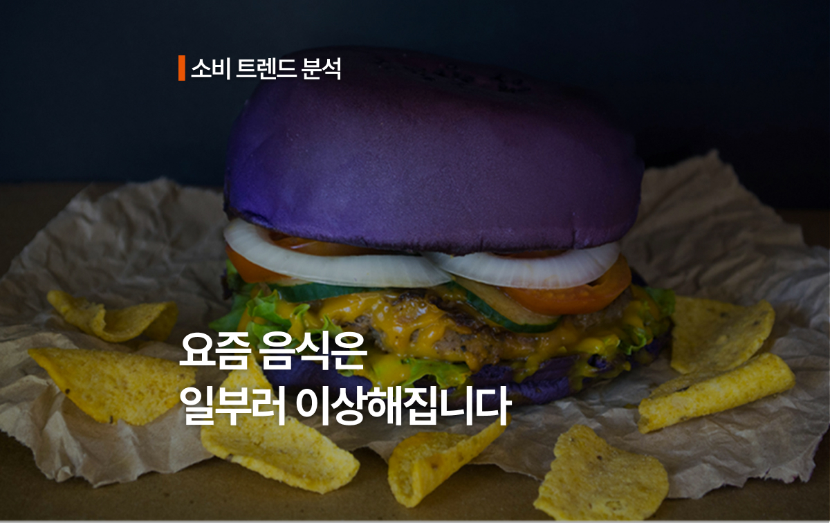 요즘 음식은 일부러 이상해집니다.
