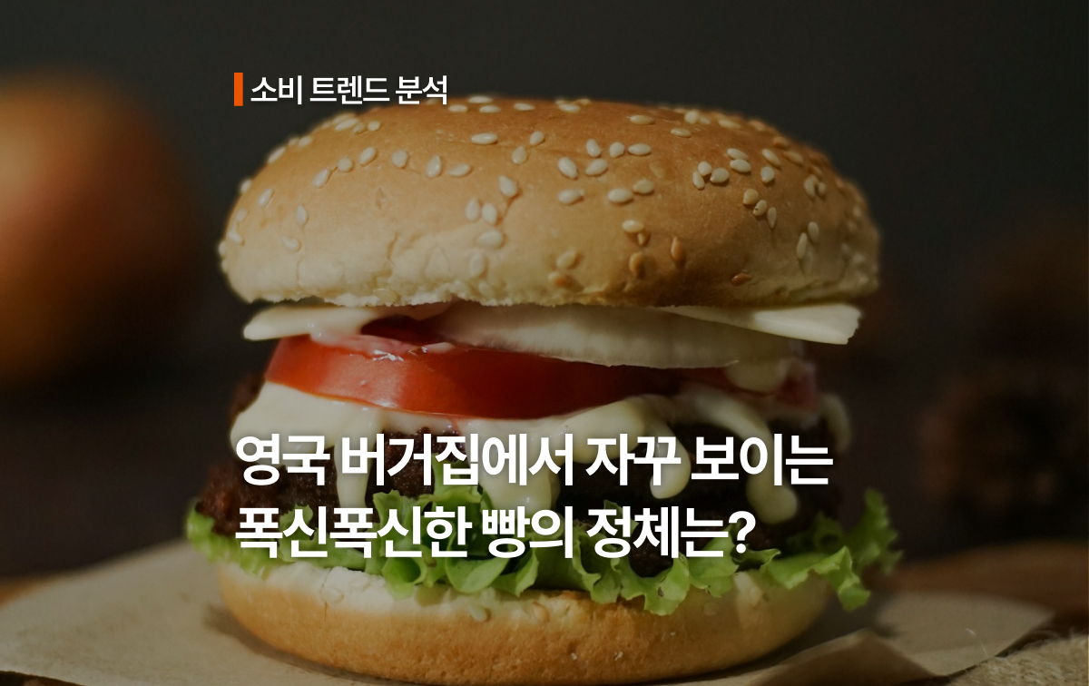 영국 버거집에서 자꾸 보이는 폭신폭신한 빵의 정체는?