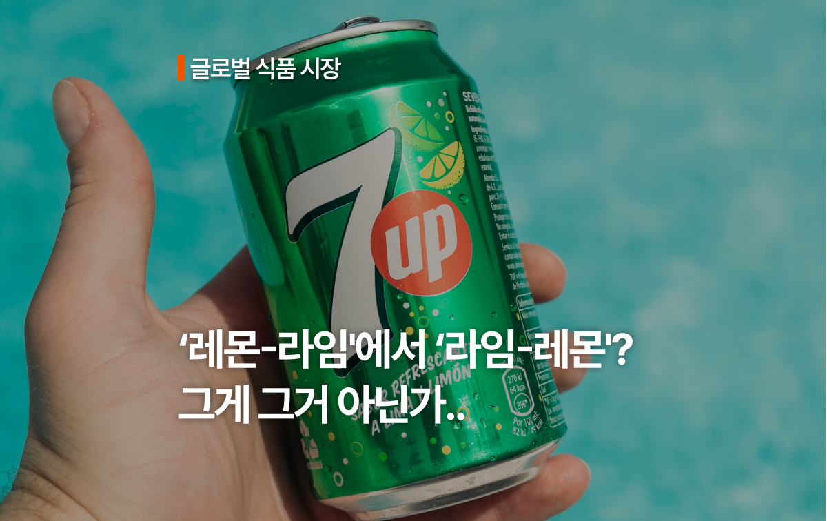 7UP은 왜 15년 만에 ‘레몬-라임’을 ‘라임-레몬’으로 바꿨을까요?