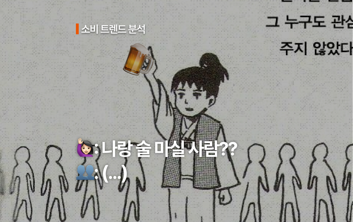 이젠 모든 세대가 마시는 무알코올 음료