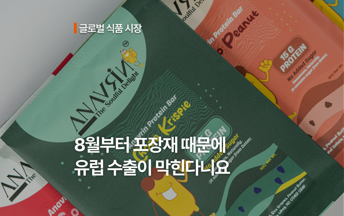 포장 때문에 유럽 수출이 막힐 수 있습니다