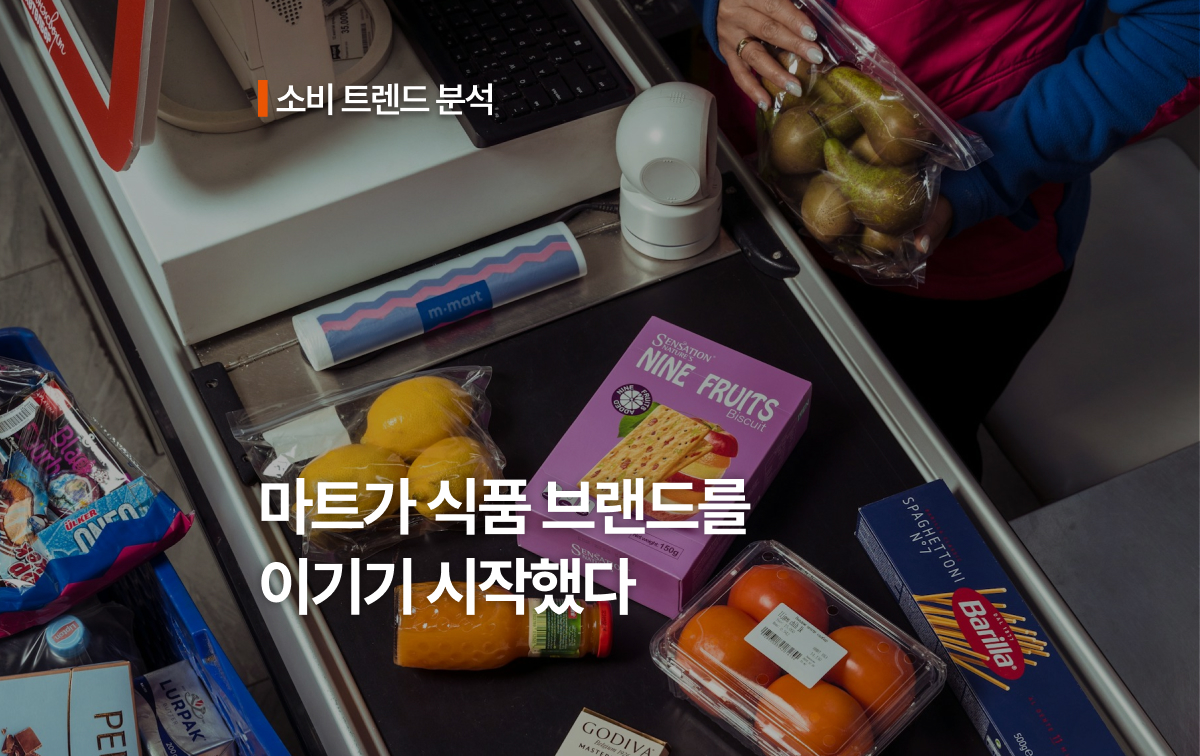 저가 대안에서 선택의 기준으로, PB의 주류화
