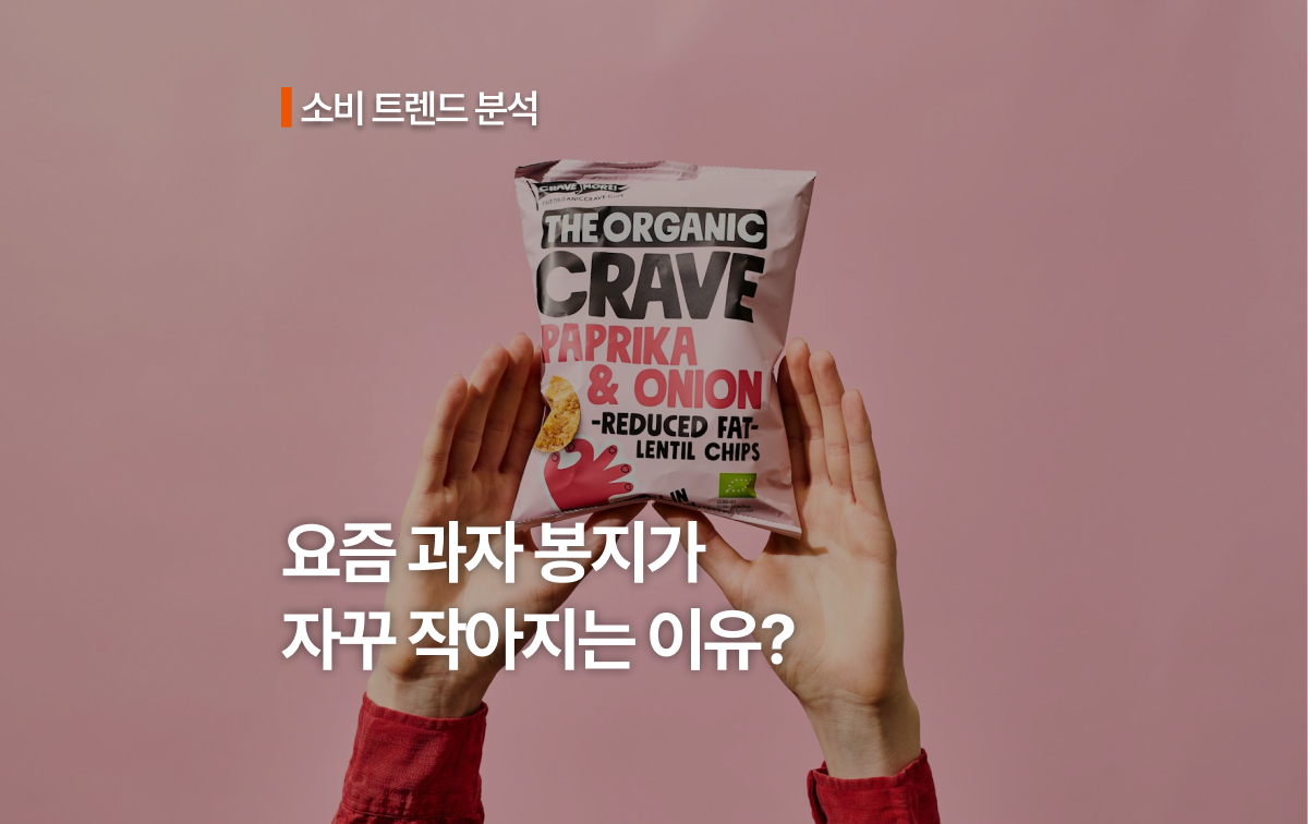 가격을 올리는 대신, 포장을 작게 만드는 이유